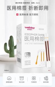 维德 医用碘伏酒精棉签棒 50支/盒 