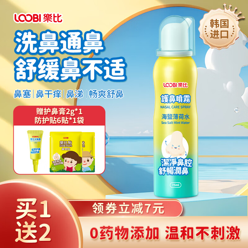 乐比 韩国进口 护鼻喷雾 75ml