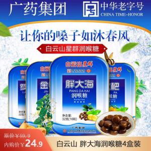 广药集团白云山星群润喉糖16粒*4盒