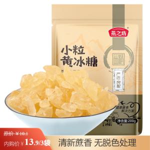 燕之坊 小粒黄冰糖 200g*3袋
