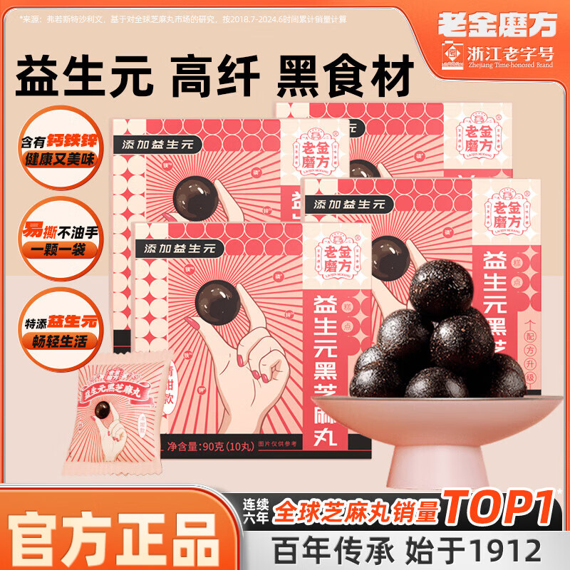 老金磨方 黑芝麻丸 90g*4盒 
