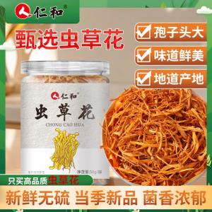 仁和 无熏硫虫草花 50g*2罐装