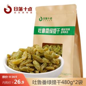 日落十点 吐鲁番绿提干 480g/袋+赠同款1袋(共2袋)