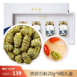 张太和 铁皮石斛20g*4瓶礼盒