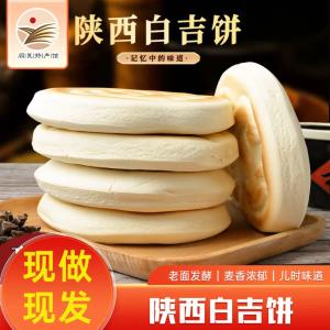 饼总管 陕西白吉饼 80g*20个