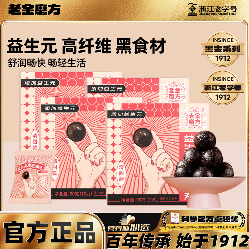 老金磨方 黑芝麻丸 90g*4盒 