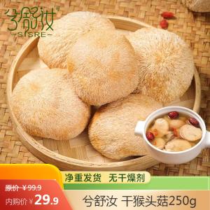兮舒汝 干猴头菇净重250g