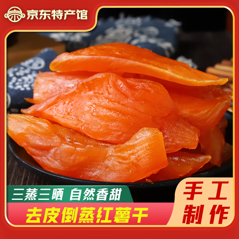 去皮倒蒸原味红薯干 真空独立装 500g*2袋