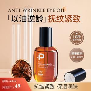 ESCP 眼部抗皱紧致保湿嫩滑精华油眼 30ml*3瓶
