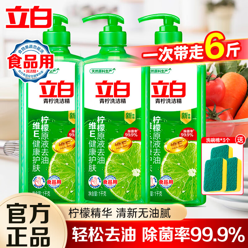 立白 青柠洗洁精1kg*3瓶