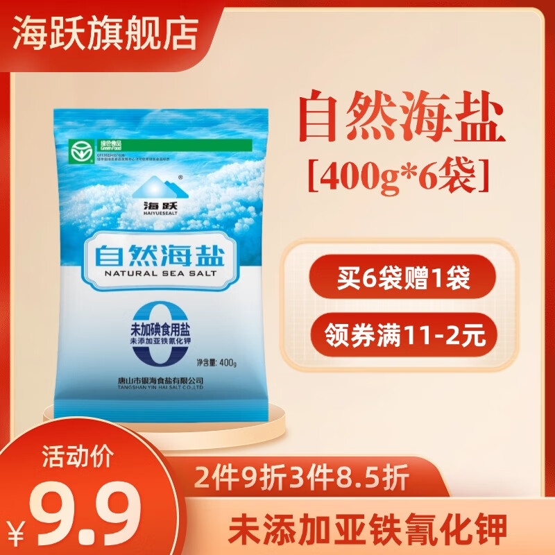 海跃 精制海盐400g*7袋