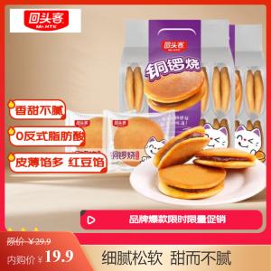回头客 红豆味铜锣烧 160g*4袋