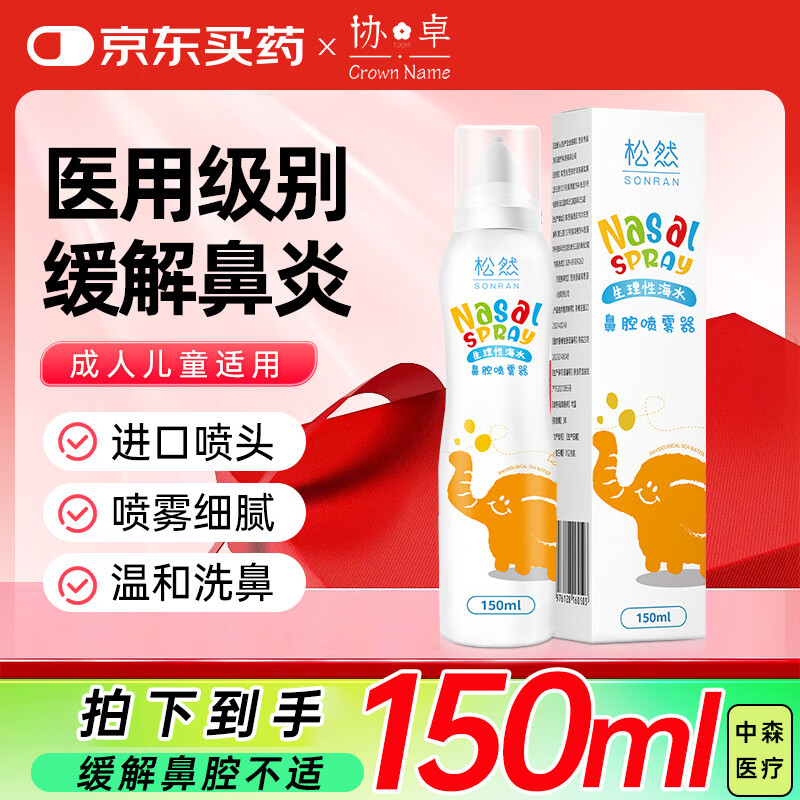 松然 生理海水鼻腔喷雾150ml