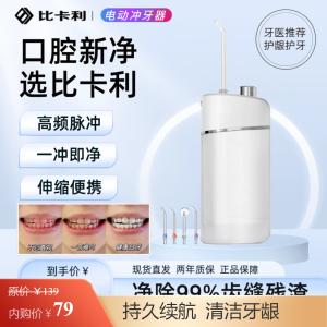 比卡利 手持式电动冲牙器 象牙白 4支喷头