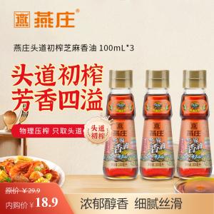 燕庄 头道初榨芝麻油调味油 100ml*3瓶