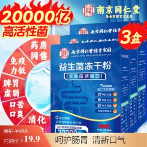 南京同仁堂肠胃益生菌 20条*3盒