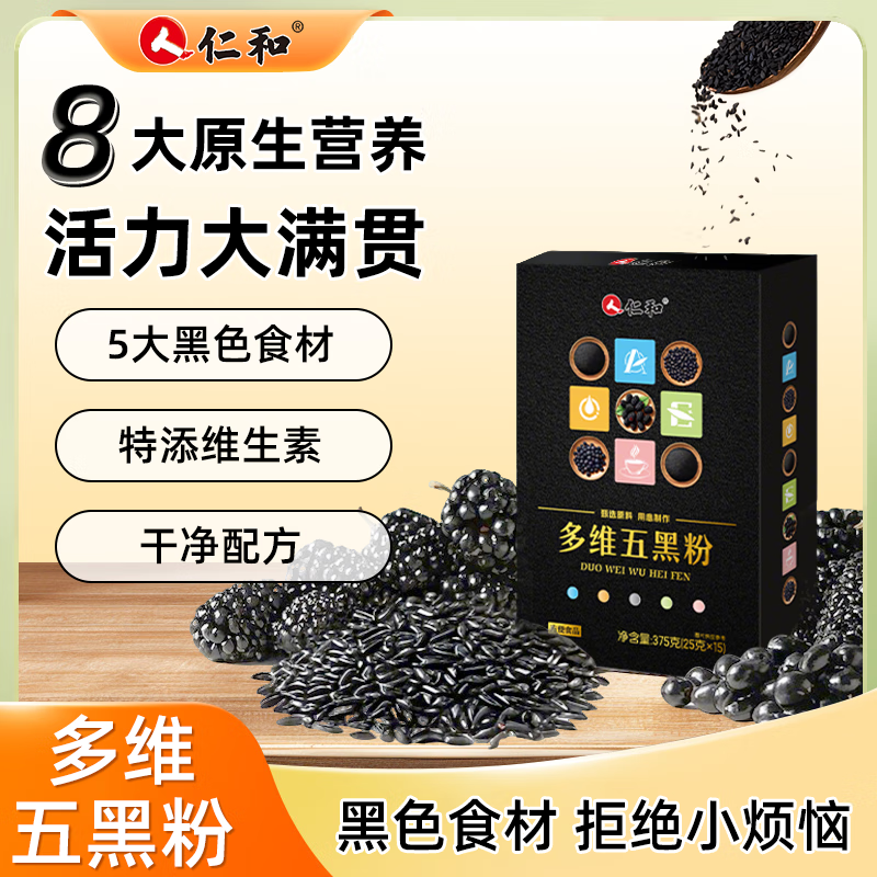 仁和五黑粉 搭配核桃黑枸杞桑葚黑米 两盒【基础套餐】
