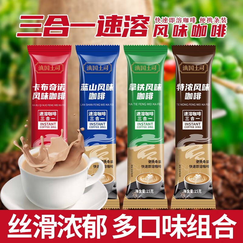 滇国土司 三合一速溶咖啡粉 【可泡20杯】混合口味