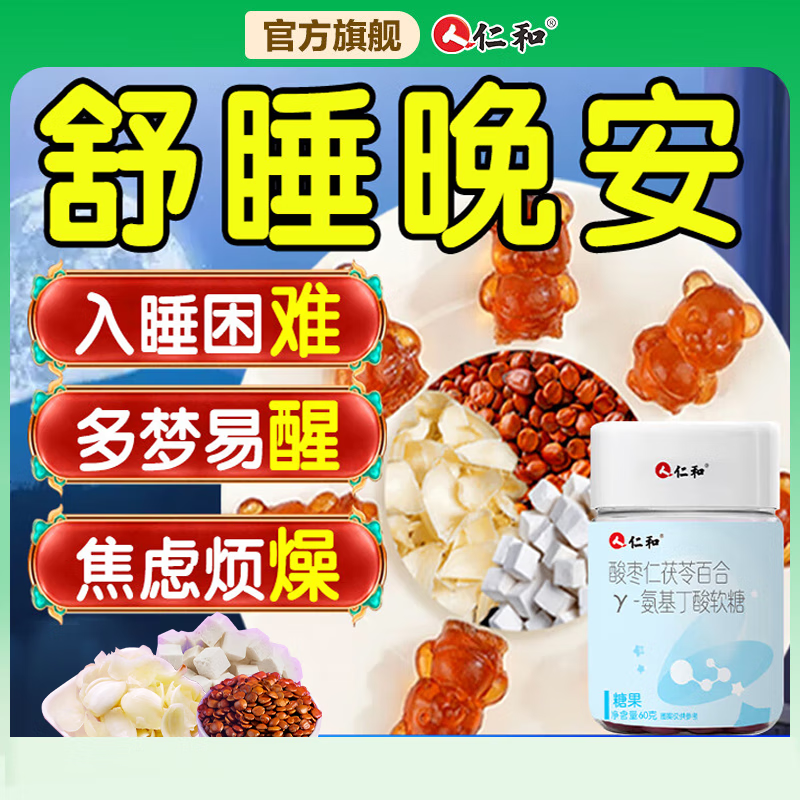 仁和 酸枣仁茯苓百合 Y-氨基丁酸软糖 1盒