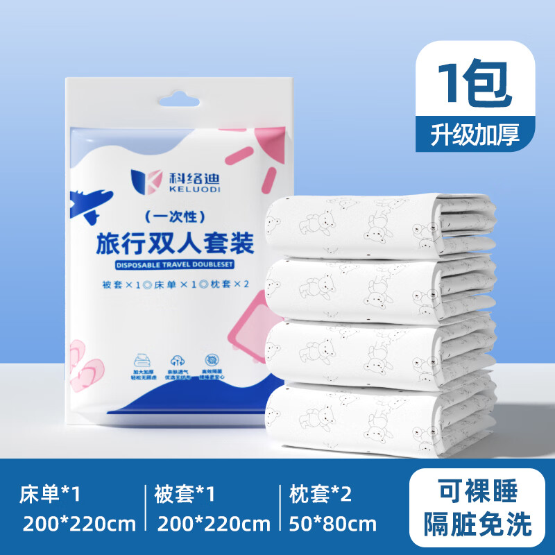 科络迪 一次性床单被罩枕套 双人四件套