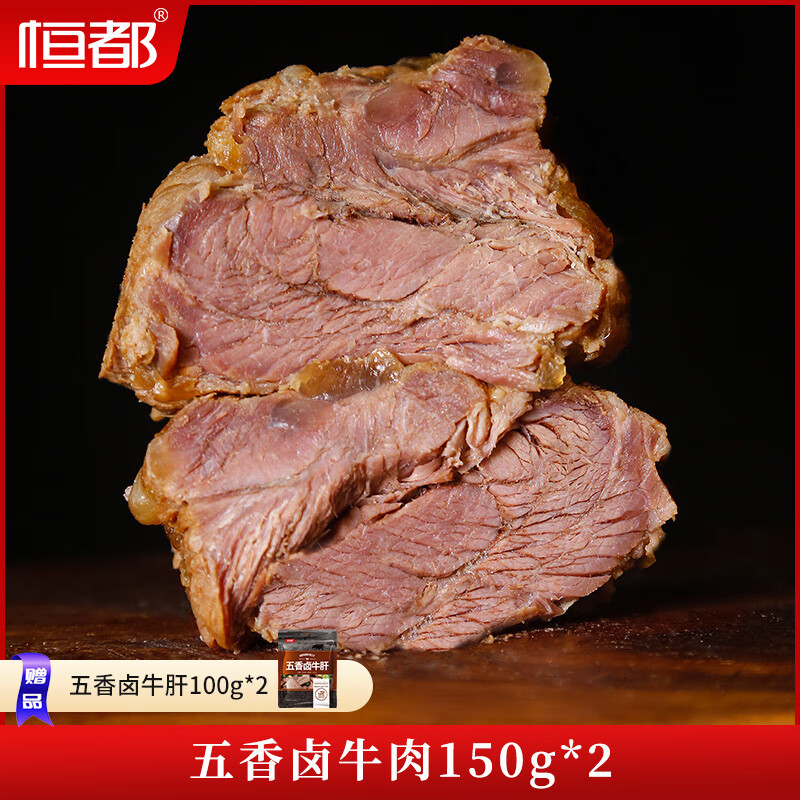恒都 五香卤牛肉 150g*2袋