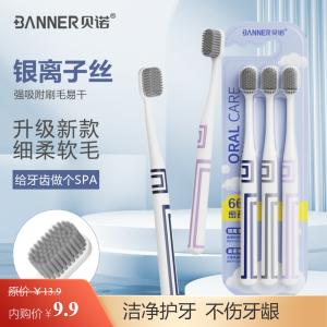 贝诺优品 成人银离子软毛牙刷 3支*2盒