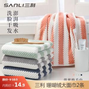 三利 珊瑚绒大面巾2条