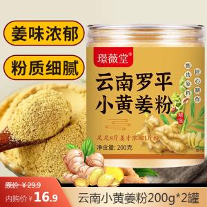 璟薇堂 云南小黄姜生姜粉200g*2罐