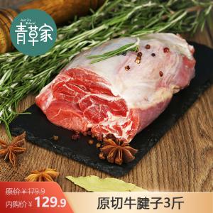 青草家 国产原切牛腱子3斤