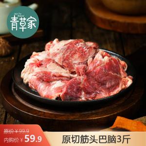 青草家 原切筋头巴脑3斤
