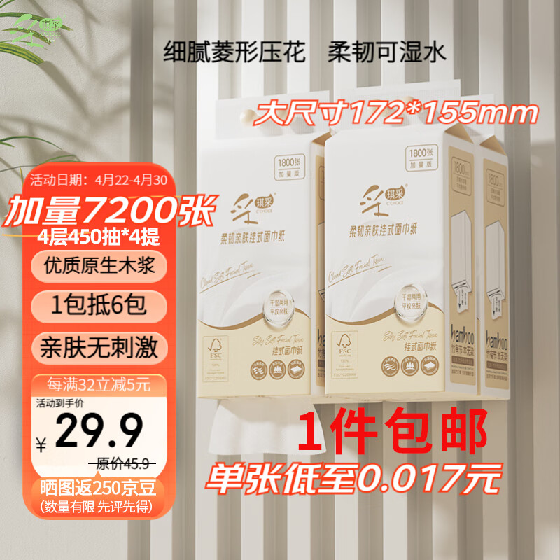 【JD自营】采琪采 悬挂式抽纸4层450抽*4提
