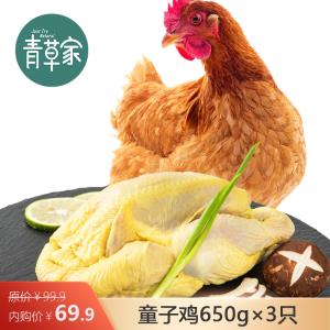 青草家 童子鸡650g*3只