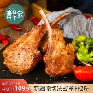青草家 新疆原切法式羊排2斤
