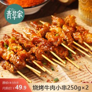 青草家 牛肉小串250g*2袋