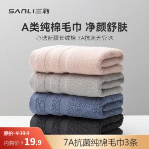 三利 7A抗菌纯棉毛巾3条