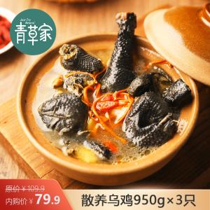 青草家 散养净膛乌鸡950g*3只