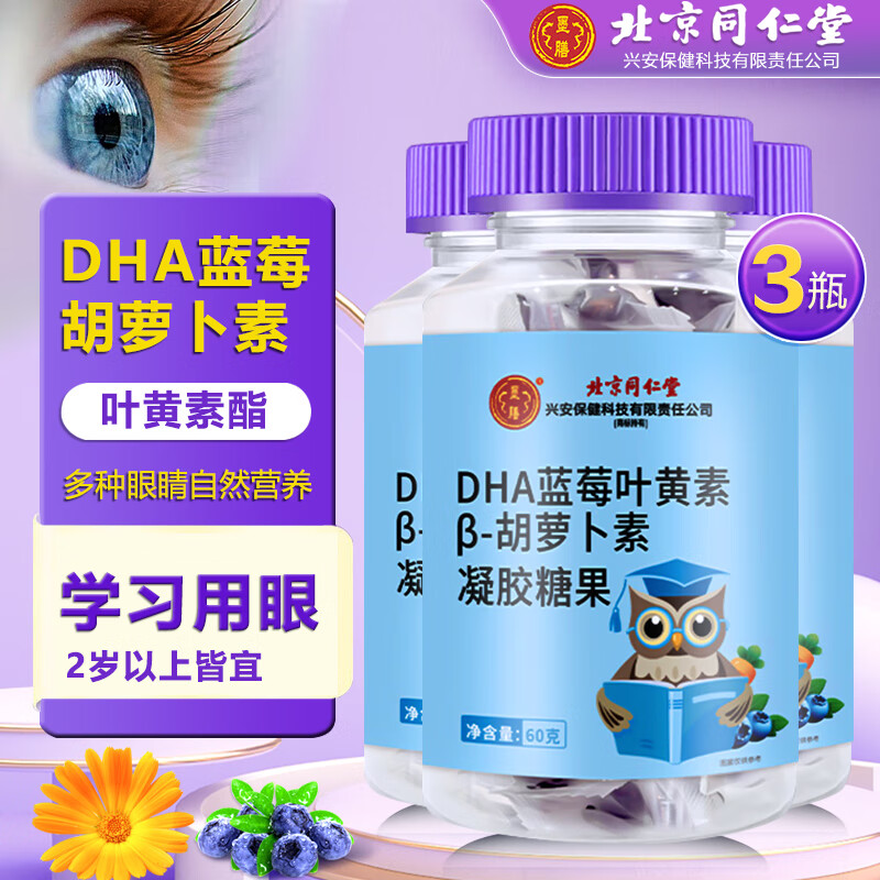 北京同仁堂 DHA蓝莓叶黄素软糖 60g*3瓶
