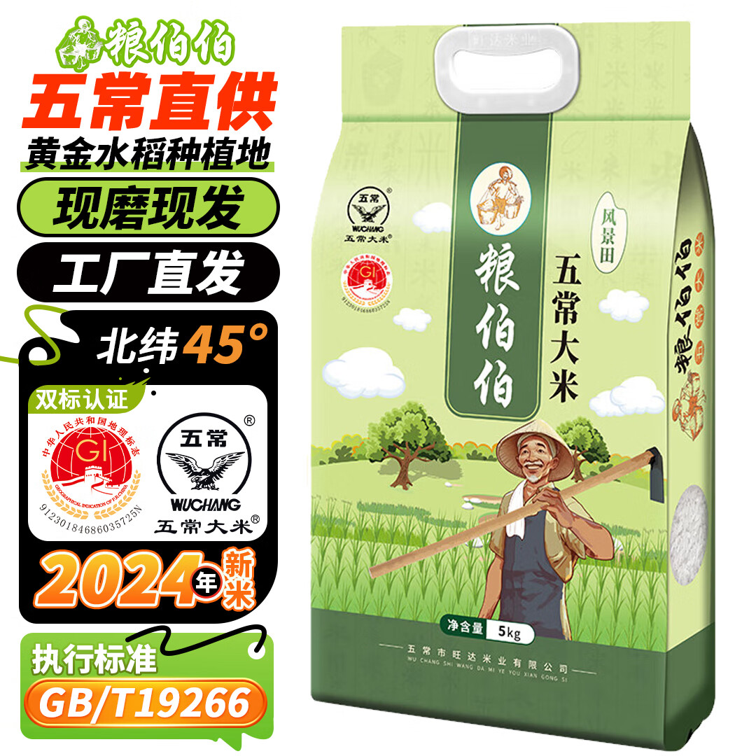 粮伯伯 黑龙江寒地之最 五常大米 5kg*1袋