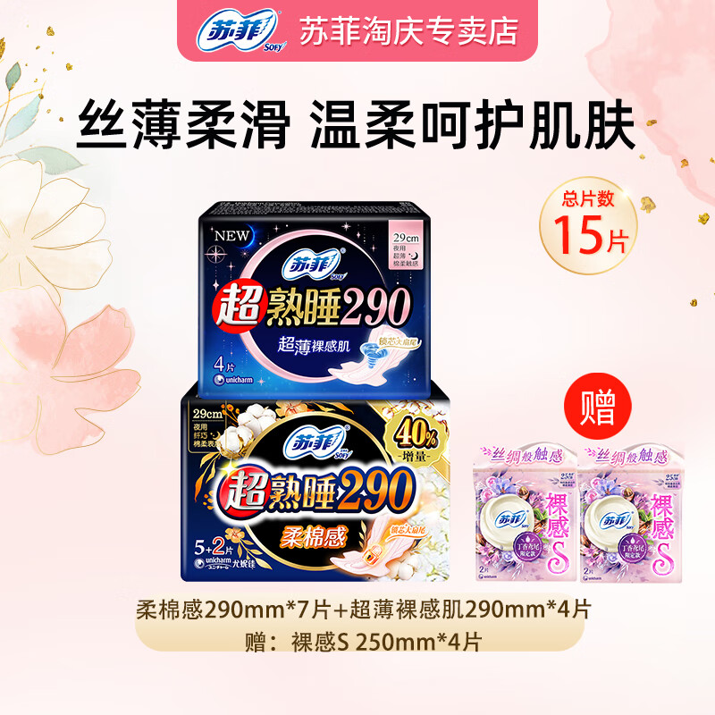 苏菲姨妈巾 超熟睡290mm11片+加赠裸感S4片