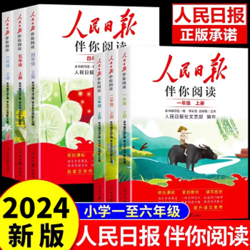 2024新版《人民日报伴你阅读》