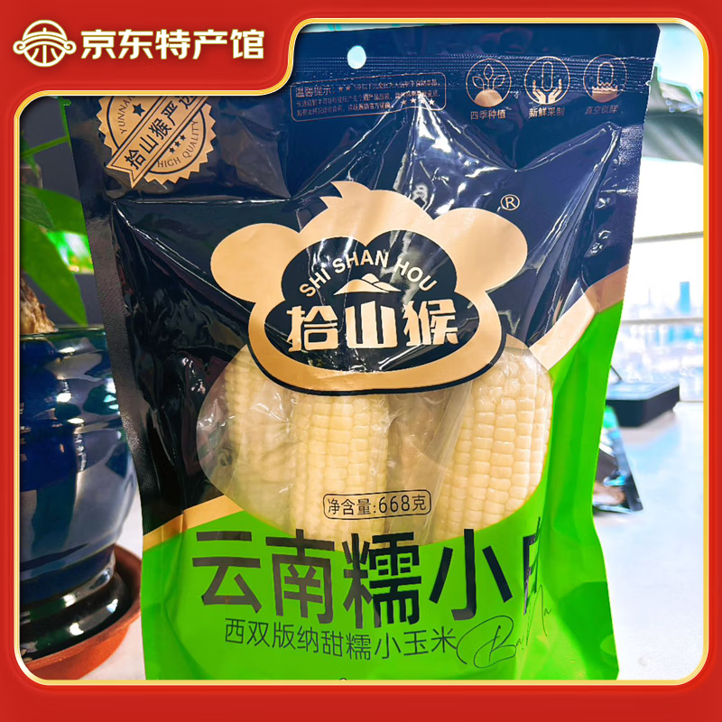 拾山走 云南西双版纳甜糯小玉米 688g*2袋