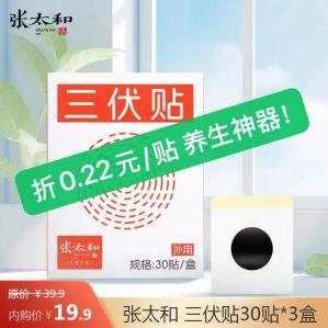 张太和 三伏贴艾草贴30贴*3盒