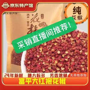 陕西富平 大红袍花椒粒 250g