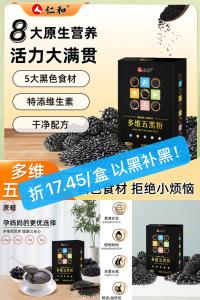 仁和 黑芝麻核桃黑枸杞桑葚黑米五黑粉 两盒
