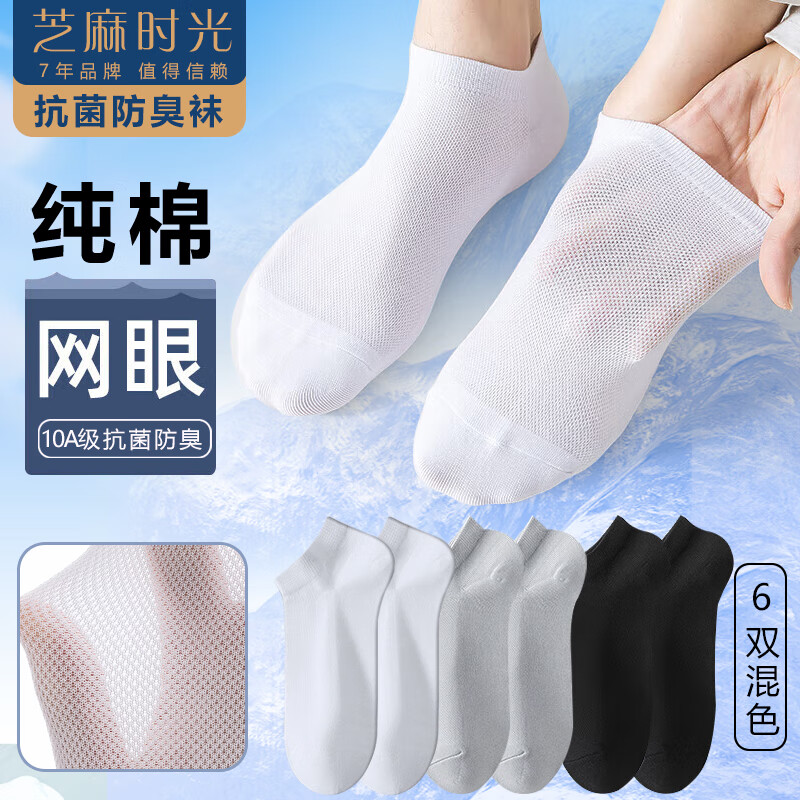 芝麻时光 夏季纯棉网眼船袜  6混色 男款