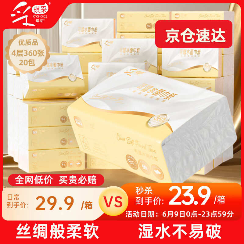 【JD自营】采琪采 云柔系列面巾纸360张*20包