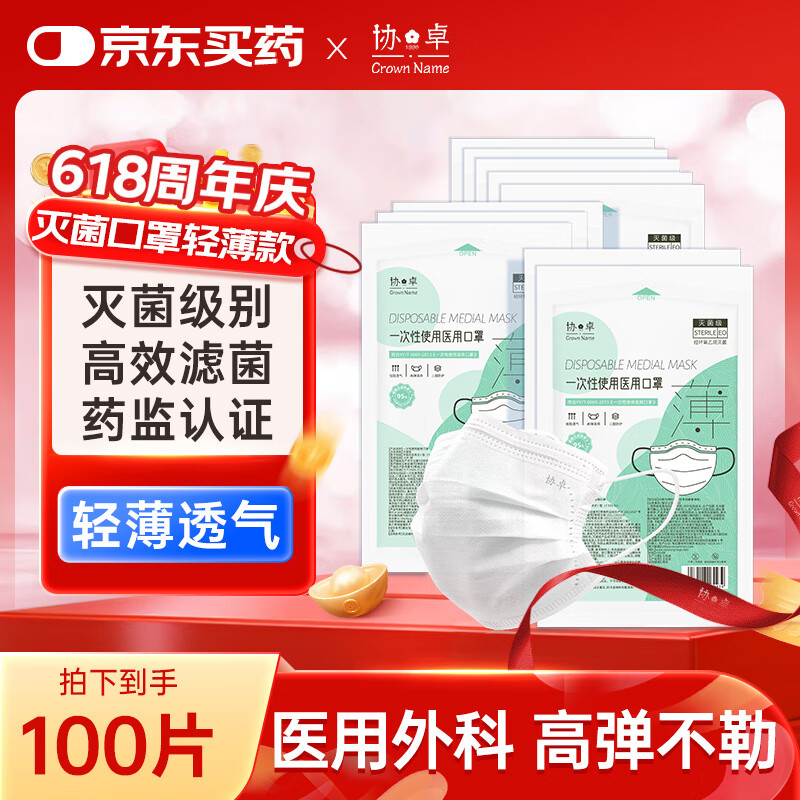 协卓一次性医用外科口罩100只
