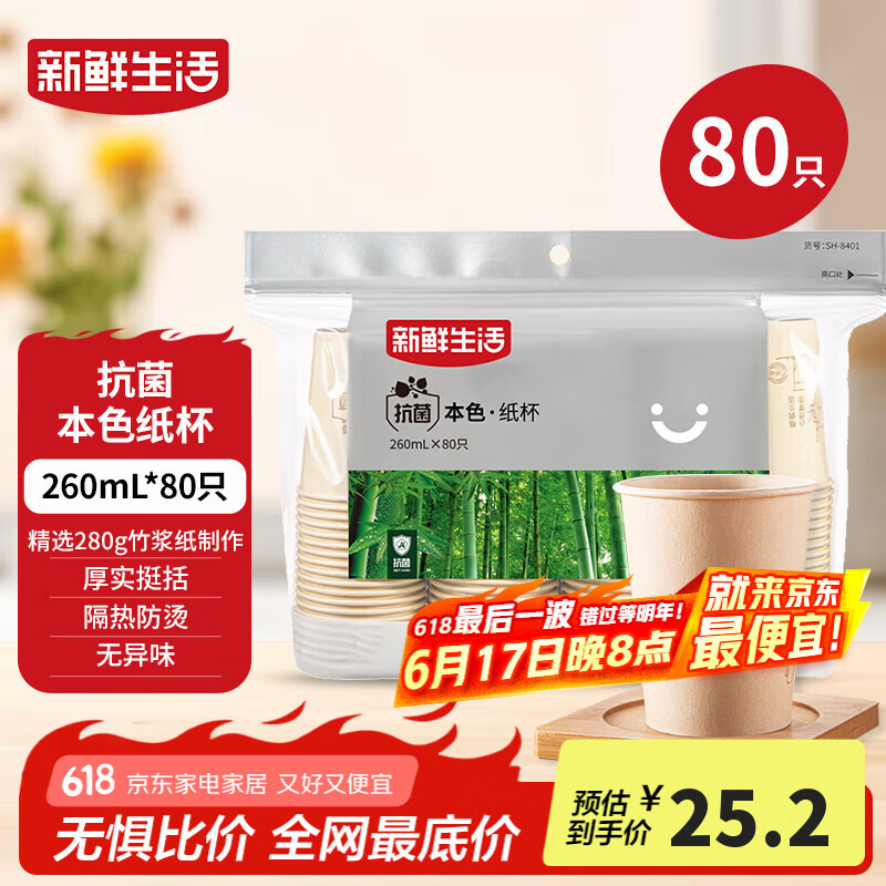 【🚚JD自营】新鲜生活 一次性竹纤维加厚纸杯 260mlx80只装