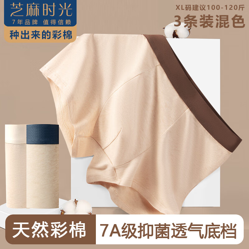 芝麻时光 7A抗菌底档彩棉内裤 3条
