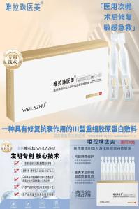 唯拉珠 医用胶原蛋白修护液 3盒（30支次抛状）